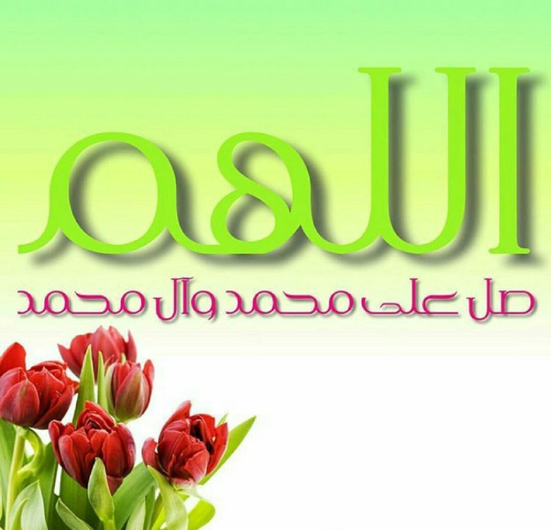 خانقاه سرخ: ✨ذکر روز " جمعه "✨"۱۰۰مرتبه"🍃🌸اللهم صل على سیدنا محمد وعلی آل سیدنا محمد🌸🍃🌸جمعتون مبارک🌸✨ذکر روز جمعه✨🍃 موجب عزیز شدن می