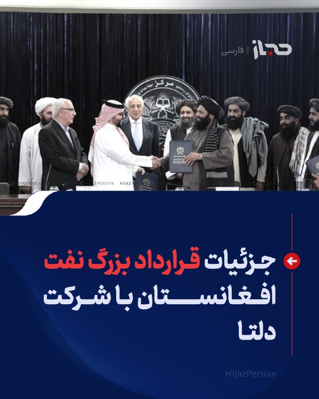 HIJAZ Persian: 🔴 جزئیات قرارداد بزرگ نفت افغانستان با شرکت دلتا وزارت معادن و پترولیم حکومت افغانستان قرارداد اکتشاف و استخراج حوزه نفت