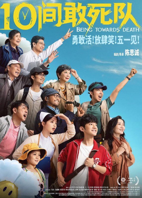 名称：10间敢死队 (2026)剧情 喜剧 蒋龙 齐溪 杨超越 4KHQ60FPS HiFi声&DTS5.1