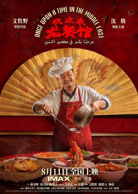 名称：欢迎来龙餐馆 (2026) 1080P