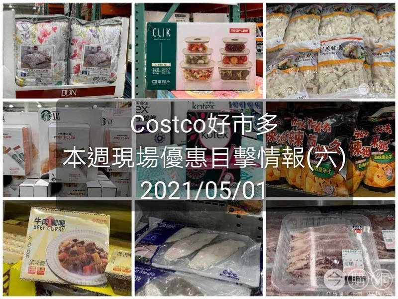 Costco好市多 2021/05/01 本週現場優惠情報