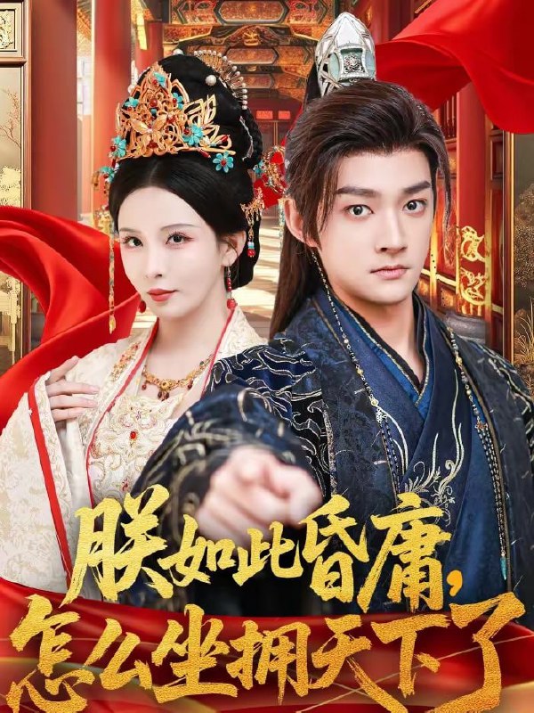 朕如此昏庸，怎么坐拥天下了（75集）赵子麒＆李若希