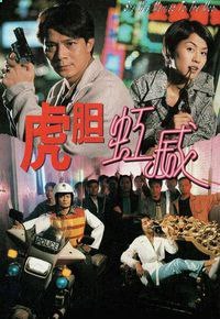 虎胆虹威