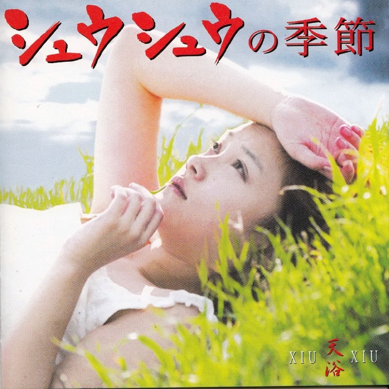 名称：小虫作品 齐豫 1998 天浴 电影原声大碟 日本版 FLAC