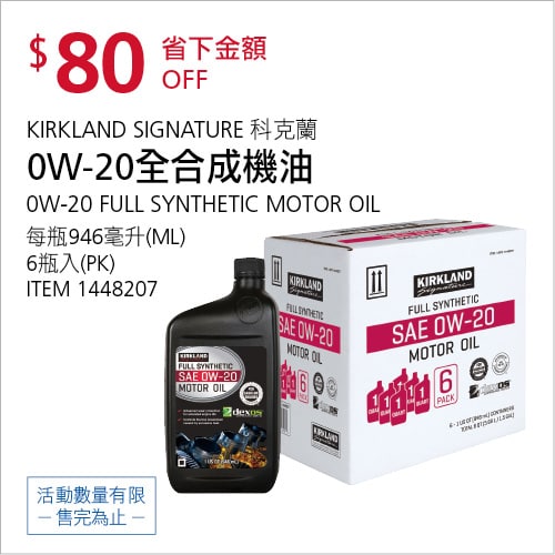 Costco折價通知04/29(四)前 折80元KIRKLAND SIGNATURE 0W-20 合成機油 #1448207