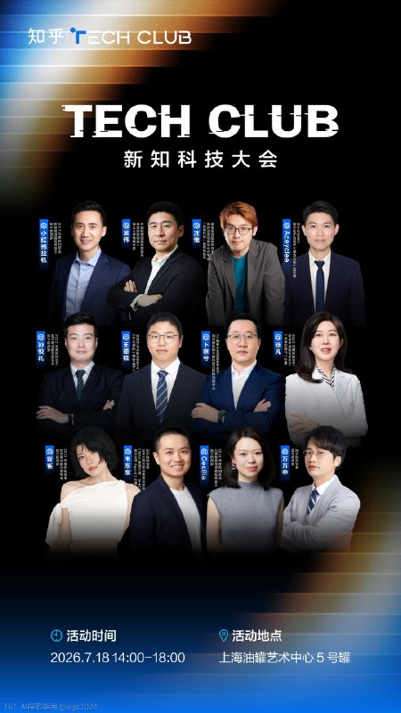 终于去见知乎的朋友们了😌明天在陈铭老师面前打辩论TECH CLUB 新知科技大会@aigc1024终于去见知乎的朋友们了😌明天在陈铭老师面前打辩论TECH CLUB 新知科技大会@aigc1024