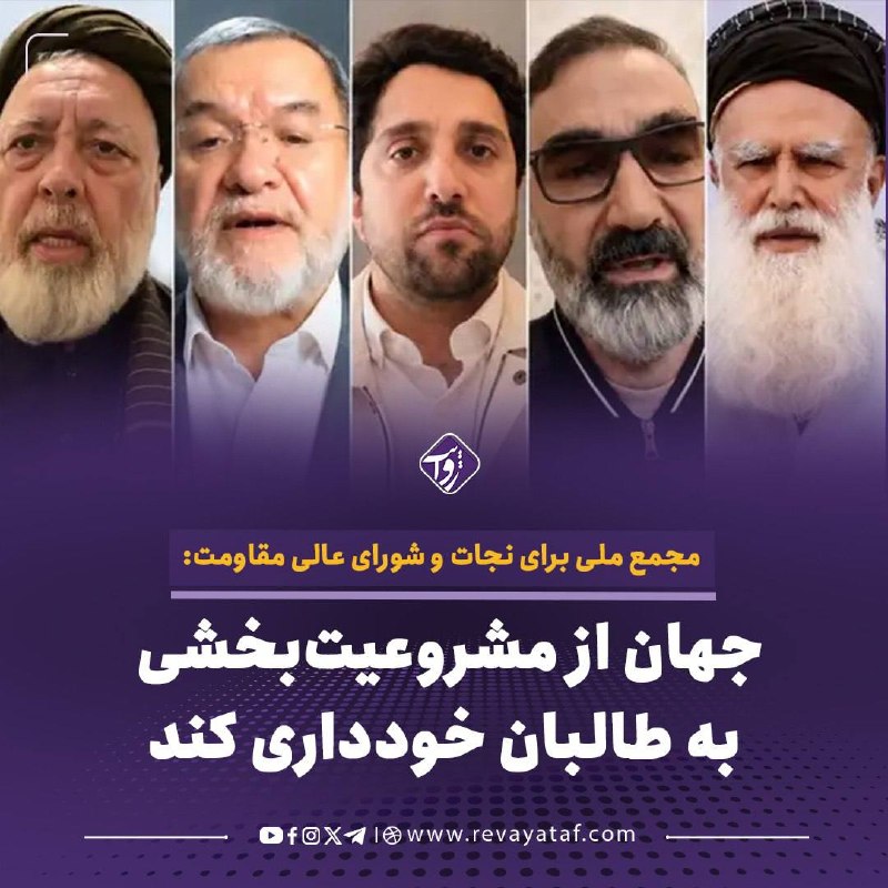 روایت revayataf: ▪️ مجمع ملی برای نجات افغانستان و شورای عالی مقاومت ملی برای نجات افغانستان در قطعنامه‌ای از کشورهای جهان خواستند از هر 