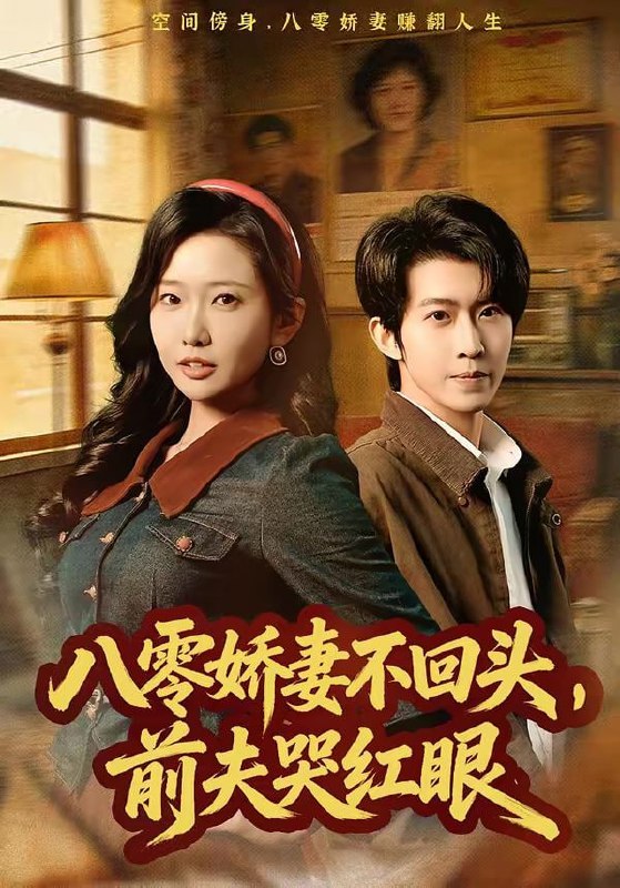 八零娇妻不回头，前夫哭红眼（65集）陈恩睫&周笑一