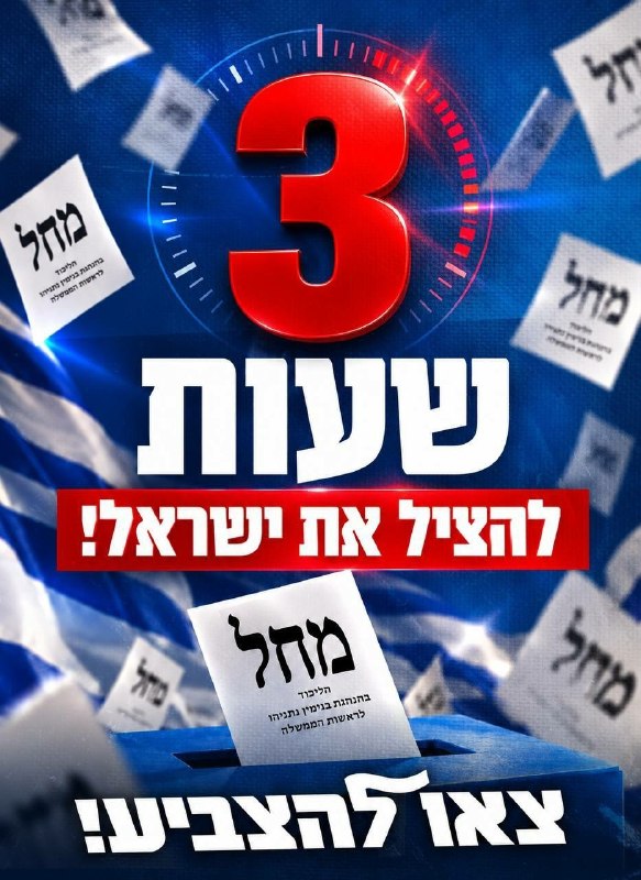 נתניהו: 3 שעות להציל את ישראל! צאו והצביעו עכשיו לליכוד ותצילו את המדינה.