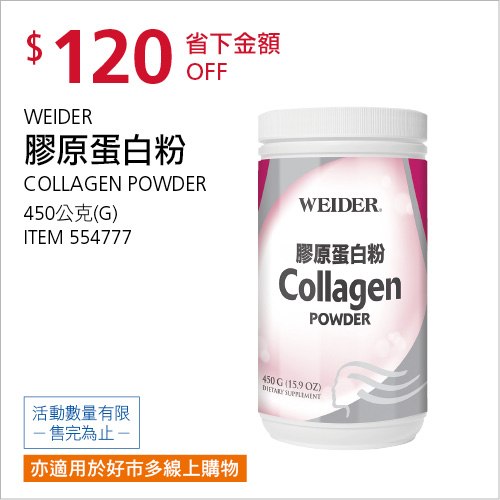 Costco 會員皮夾 11/01前 折價 120元威德 天然膠原蛋白 WEIDER #554777