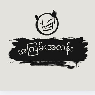 Telegram profile photo for အကြမ်း အလန်း