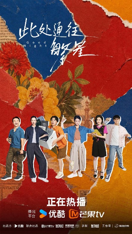 名称：《此处通往繁星》2026 更新至 -第 09 集 - [4K] [DDP 5.1] [郭麒麟 张雪迎 王鸥] [都市 职场 治愈]