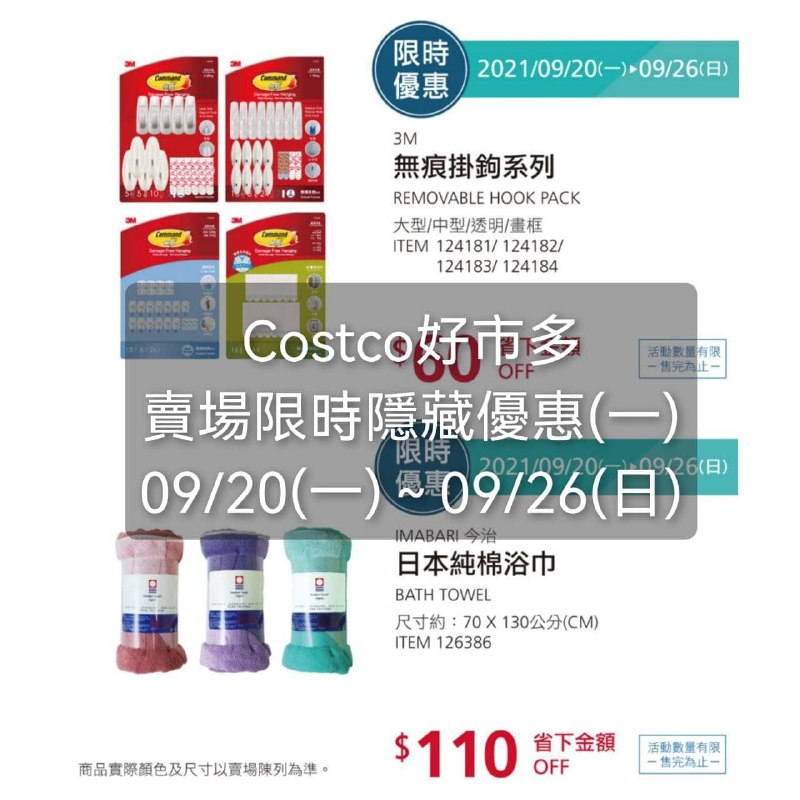 Costco好市多 本週限時隱藏優惠(一) 2021 09/20~09/26