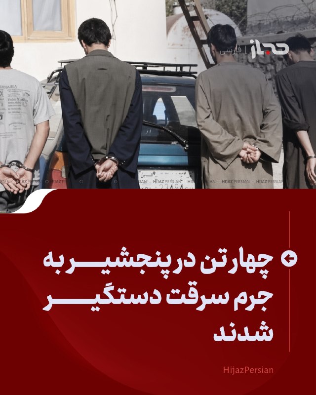 HIJAZ Persian: 🔴 چهار تن در پنجشیر به جرم سرقت دستگیر شدندمقامهای امنیتی در پنجشیر میگویند چهار تن را در ولسوالی رخه، هنگام تلاش برای