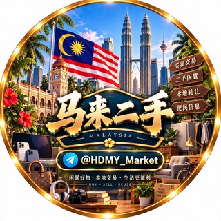 Telegram profile photo for 马来西亚二手交易频道
