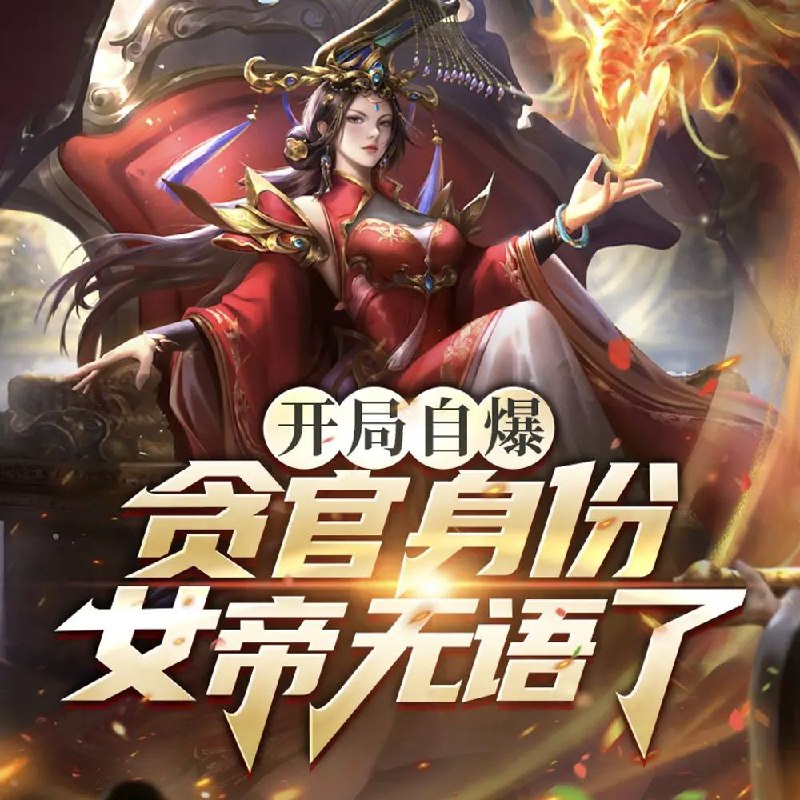 开局自爆贪官身份，女帝无语了