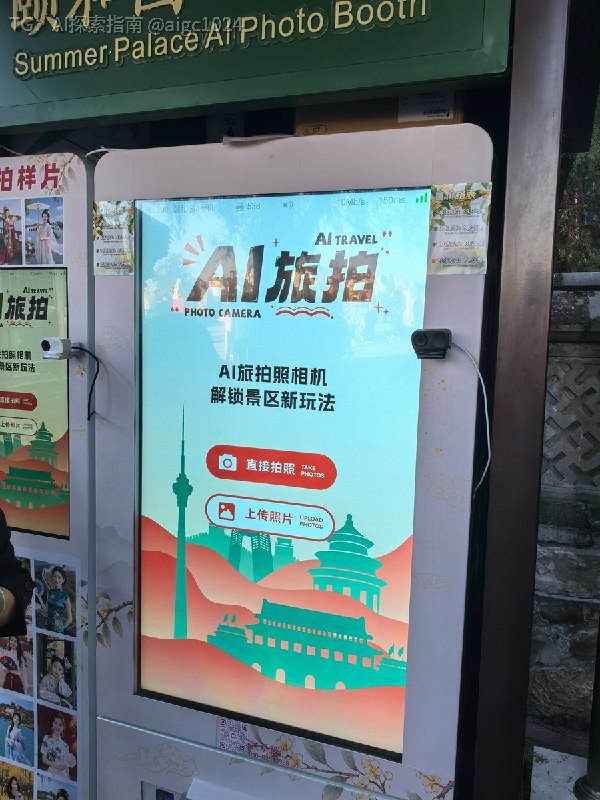 我们还在网上讨论哪个 AI 模型更强，景区已经拿 AI 给大爷大妈拍写真赚钱了！一台 AI 拍照机，里面提前放了几十套古装、旗袍、旅游照模板