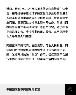 平台涉明星炒作  网信办约谈小红书 外媒: 社媒热搜清朗中国网信办近日通报，指小红书平台未落实讯息内容管理主体责任，在热搜榜多次出现明星动态与琐事词条，被认定为破坏网络生态。网信办已指导上海市网信办对平台进行约谈、责令整改、警告，并追究相关责任人。小红书随后回应称，诚恳接受处罚，已成立工作小组治理热搜榜，并承诺加强管理，接受社会监督。事件引发网友热议，不少人将焦点指向近期因合约纠纷频繁登上热搜的女星赵露思。部分声音认为，微博、豆瓣等平台同样存在炒作与造谣问题，应一并整治。外媒称小红书被视为“中国版Insta