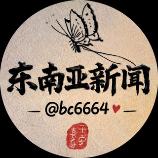 Telegram profile photo for 东南亚新闻💎