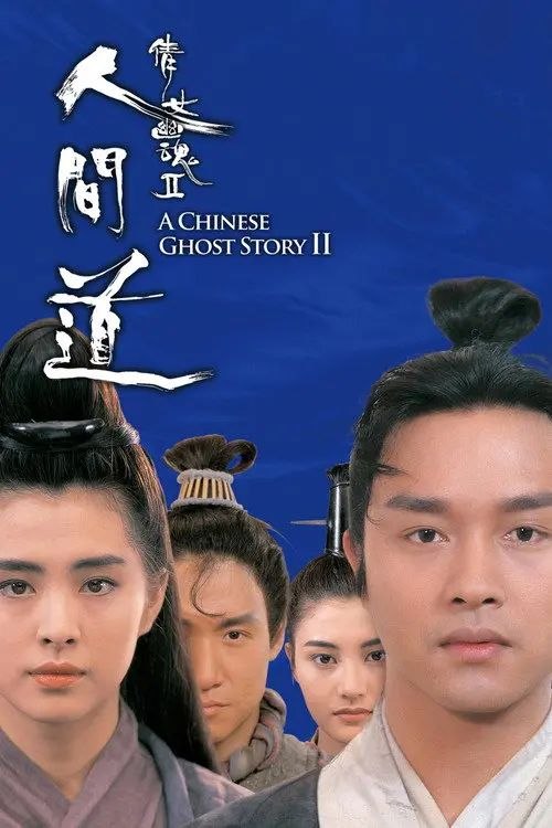 名称：【原盘】倩女幽魂2：人间道 (1990) 1080P REMUX 国粤多音轨 内封简繁字幕