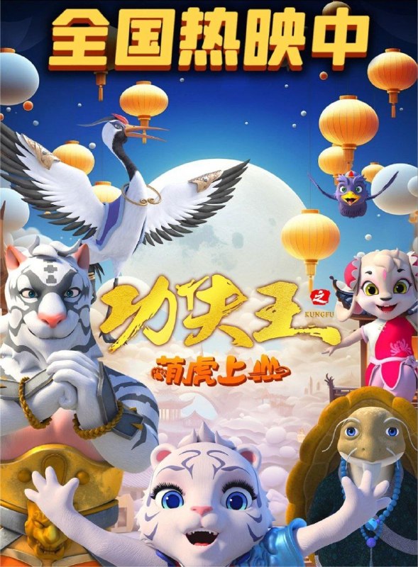 名称：功夫王之萌虎上山 (2023) 4K 60帧