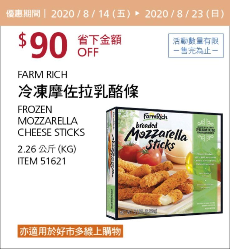 Costco 限時優惠優惠 08/23前 折價 90元摩佐拉乳酪條 FARM RICH #51621