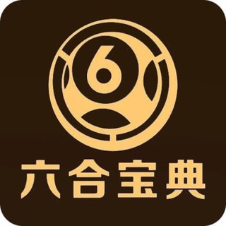 六合宝典 — 香港/澳门六合彩精选特码宝库