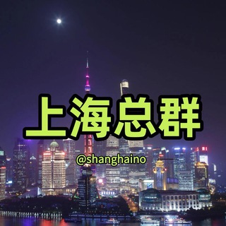 Telegram profile photo for 《小花哥》修车联盟-上海大群