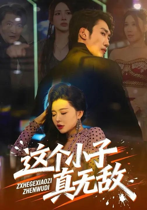 这个小子真无敌（80集）黄智慧&梦露