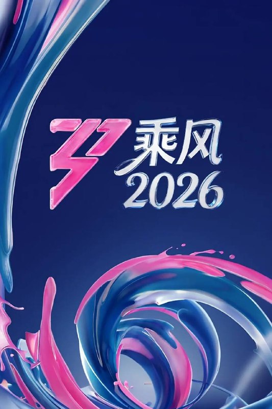 名称：乘风2026 / 乘风破浪7（2026）4K 更0404期