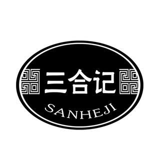 三合记