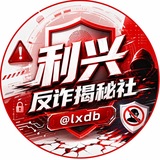 【利兴】灰产反诈骗局揭秘社