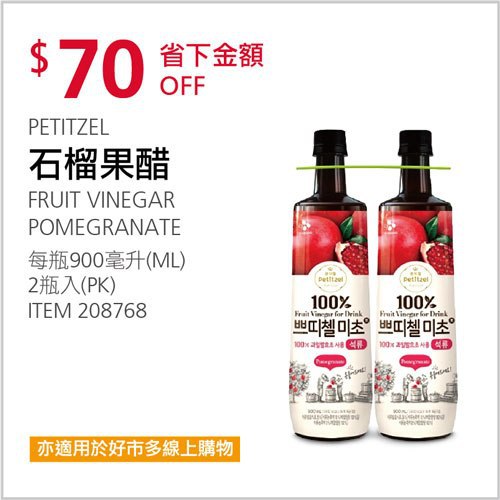 Costco會員護照 05/17前 折價 70元PETITZEL 石榴果醋 #208768