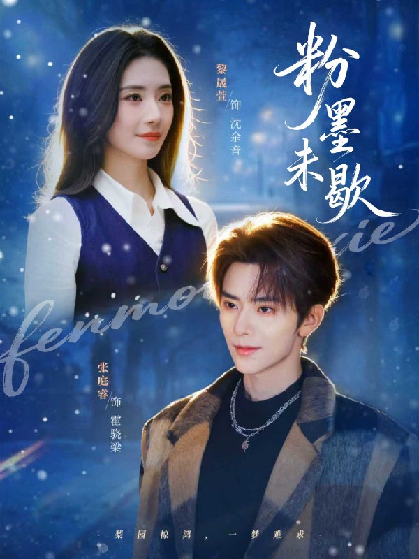 名称：粉墨未歇&余音绕梁 (80集) 张庭睿&黎晟萱 | 短剧