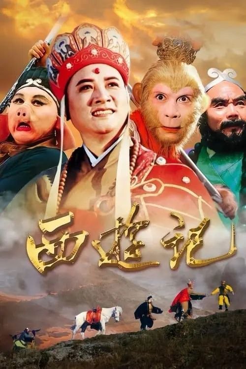 名称：西游记 (1986) 4K 高码 2025年重新深度修复