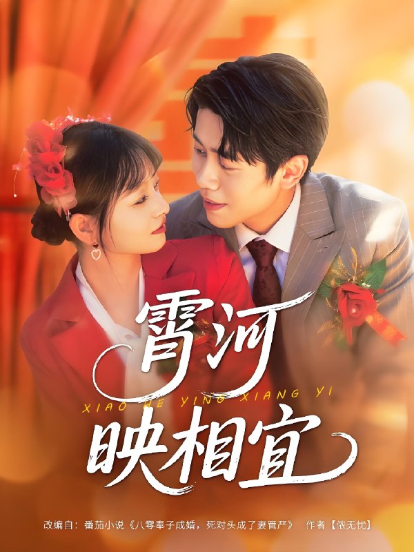 霄河映相宜