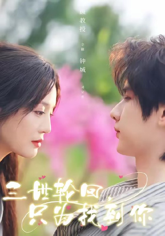 三世轮回，只为找到你（65集）刘家睿＆金穗
