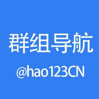 热门搜索导航 @hao123CN📌 Telegram Group Link