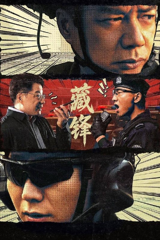 名称：藏锋（2026）4K 10bit 60FPS 杜比环绕声 全23集
