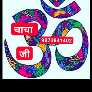सट्टे का बादशाह चाचा जी