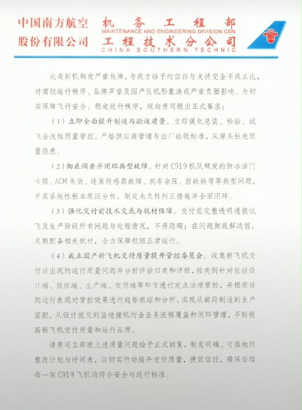 **中国南方航空机务工程部**MAINTENANCE AND ENGINEERING DIVISION CSN**股份有限公司工程技术分公司**CHINA SOUTHERN TECHNIC---## 关于商飞新飞机交付质量的投诉函中国商用飞机有限责任公司：中国南方航空公司作为国产大飞机 C919 的核心运营商，始终坚定支持国产民机事业发展，对商飞公司及 C919 飞机怀有高度信任与殷切期盼，全力推动国产民机安全高效运营