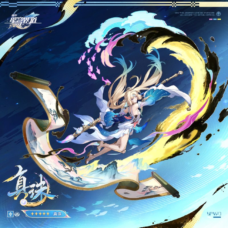 二相乐园危机在前，她又会如何践行「存护」？✨呜呜为您带来——全新限定5星角色「真珠（欢愉•冰）」的情报！👉