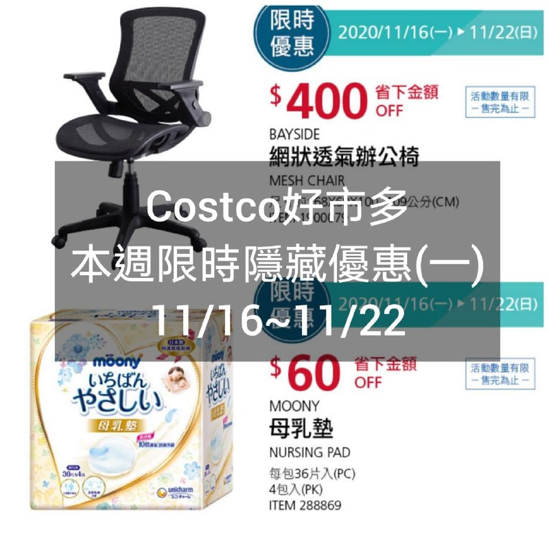 Costco好市多 本週限時隱藏優惠 11/16(一)~11/22(日)