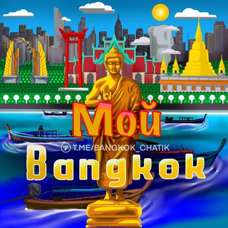 Мой Бангкок 🏙 🇹🇭 Telegram Group Link