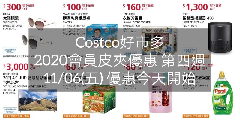Costco好市多 2020會員護照優惠方案(價格懶人包) 10/16~12/20
