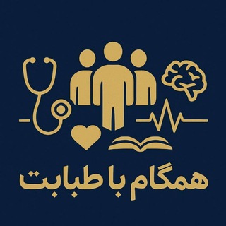 👩‍⚕️همگام با طبابت👨‍⚕️