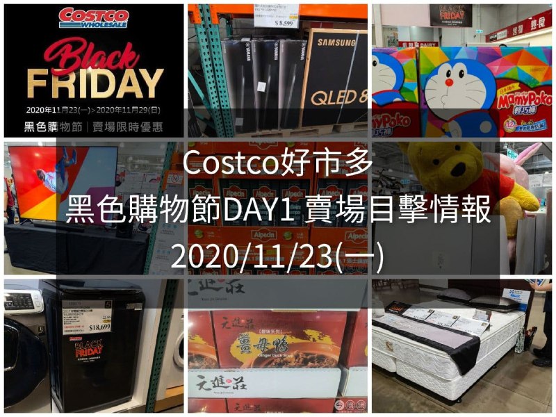 賣場現場目擊情報已經整理好囉!!Costco好市多 2020黑色購物節11/23 DAY1(優惠懶人包)文章連結 