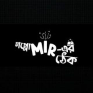 Goppo Mir Er Thek : গপ্পো মীরের ঠেক
