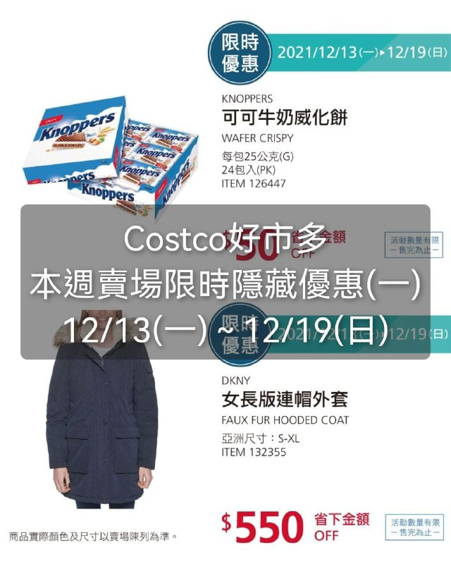 Costco好市多 本週限時隱藏優惠(一) 懶人包來囉，巧克力威化餅滿好吃的，外套的折價幅度也很大