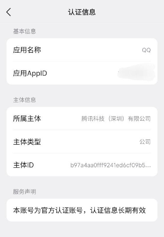 注意到：腾讯给部分 QQ 群进行了认证，具体表现为在群名称旁显示蓝色对钩，AppID 为群号